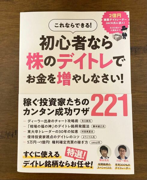 初心者なら株のデイトレでお金を増やしなさい！　稼ぐ投資家たちのカンタン成功ワザ221