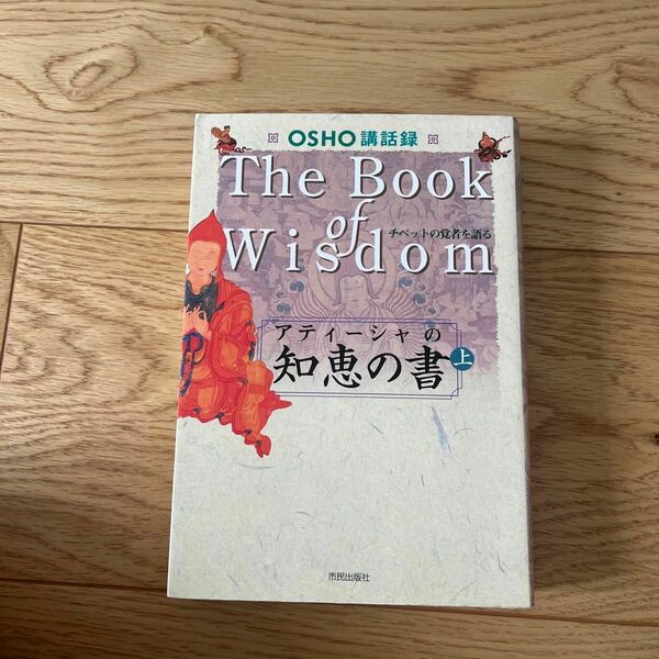 アティーシャの知恵の書　ＯＳＨＯ講話録　上　チベットの覚者を語る （ＯＳＨＯ講話集） ＯＳＨＯ／講話　スワミ・ボーディ・デヴァヤナ