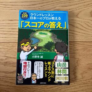 ラウンドレッスン日本一のプロが教える「スコアの答え」　年間２２０ラウンド （ラウンドレッスン日本一のプロが教える） 小野寺誠／著