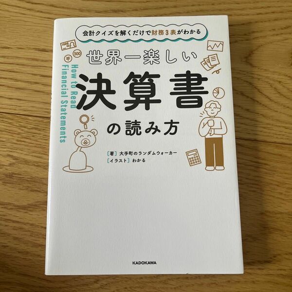 世界一楽しい決算書の読み方　会計クイズを解くだけで財務３表がわかる 大手町のランダムウォーカー／著　わかる／イラスト