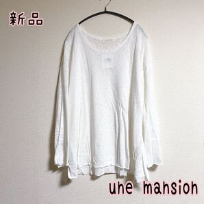 【新品未使用】ユヌマンション une mansion トップス 長袖トップス シアートップス