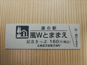 道の駅きっぷ　北海道　160円券　2桁券番　風Wとままえ　80番