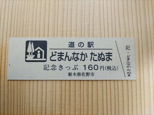 道の駅きっぷ　栃木県　160円券　2桁券番　どまんなかたぬま　30番