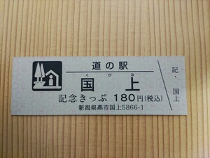 道の駅きっぷ　新潟県　180円券　2桁券番　国上　11番