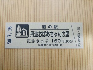 道の駅きっぷ　兵庫県　160円券　2桁券番　丹波おばあちゃんの里　16番