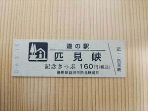 道の駅きっぷ　島根県　160円券　2桁券番　匹見峡　20番