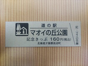 道の駅きっぷ　北海道　160円券　2桁券番　マオイの丘公園　60番