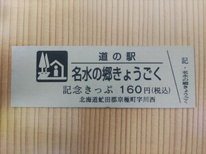 道の駅きっぷ　北海道　160円券　2桁券番　名水の郷きょうごく　50番