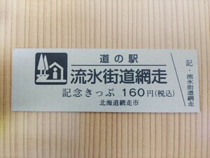 道の駅きっぷ　北海道　160円券　2桁券番　流氷街道網走　50番