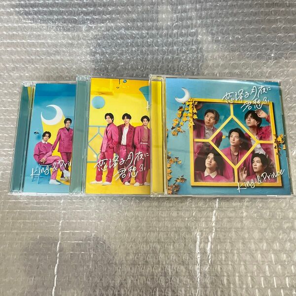 King&Prince 恋降る月夜に君想ふ 3形態