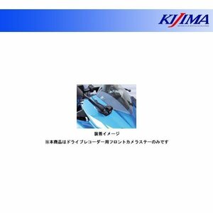 キジマ ドライブレコーダー用フロントカメラステー GIXXER SF250('20～) 304-5186F