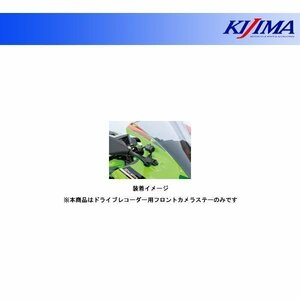 キジマ ドライブレコーダー用フロントカメラステー ZX-25R('20～) 304-5188F