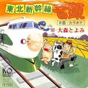 C00172397/EP/大森とよみ「東北新幹線音頭(KOレコード・自主制作盤)/B面カラオケ」