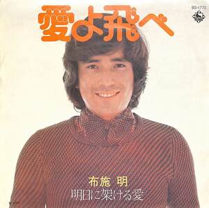 C00181557/EP/布施明「愛よ飛べ/明日に架ける愛（1973年：BS-1770BS-299)」