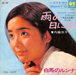 C00173352/EP/内藤洋子「その人は昔 挿入歌 白馬のルンナ / 雨の日には (1967年・SAS-939・サントラ)」