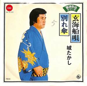 C00173022/EP/城たかし「舞踊歌謡シリーズ 玄海船唄 / 別れ傘 (1976年・GK-3103)」