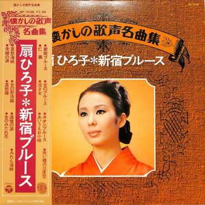 A00581120/LP/扇ひろ子「新宿ブルース / 懐かしの歌声名曲集 (1977年・NP-7036)」