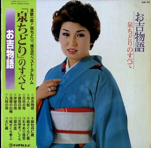 A00562742/LP/泉ちどり「お吉物語 / 泉ちどりのすべて (GM-95・ベストアルバム・テイチク)」