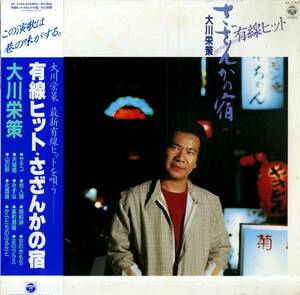 A00575674/LP/大川栄策「有線ヒット・さざんかの宿（1982年：AF-7153）」
