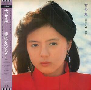 A00556065/LP2枚組/薬師丸ひろ子「古今集(1984年・T15-1088-89・竹内まりや・大貫妙子・大瀧詠一・大野克夫作曲etc)」