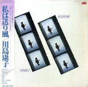 A00568058/LP/川島康子「私は送り風 (1980年・MR-3224・大野雄二・羽田健太郎・上原裕・岡沢章・椎名和夫・井上鑑etc参加)」