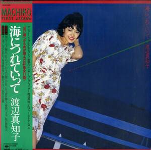 A00574684/LP/渡辺真知子「海につれていって / Machiko First Album (1978年・25AH-460・羽田健太郎・水谷公生・森谷順etc参加)」