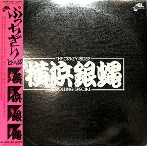 A00576408/LP/横浜銀蝿「ぶっちぎり・とっぷ (1982年・K28A-234・ロックンロール)」