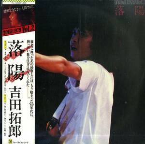 A00566505/LP/吉田拓郎「Tour 1979 Vol.2 落陽 (1979年・FLL-5038・斉藤哲夫カヴァー収録・フォーク)」