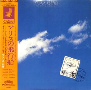 A00557914/LP/矢沢透(アリス)「アリスの飛行船-アリス・ラヴ・サウンズ・スペシャル-(1980年)」