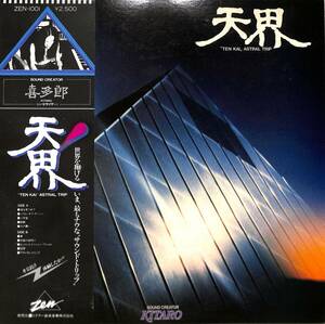 A00581296/LP/喜多郎「天界(1978年・ZEN-1001・アンビエント)」