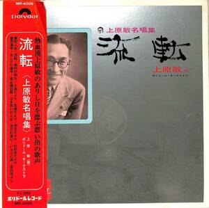 A00583986/LP/上原敏「流転/上原敏名唱集(1966年・MR-4006)」