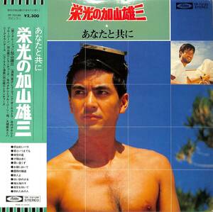 A00570955/LP/加山雄三「栄光の加山雄三/あなたと共に（1976年：TP-72128）」