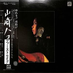 A00581303/LP/山崎ハコ「First Live ファーストライブ (1977年・FF-9010・大阪サンケイホール実況録音・フォーク)」