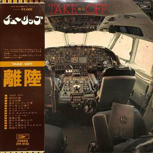 A00581758/LP/チューリップ（財津和夫）「離陸 （1974年：ETP-9110）」