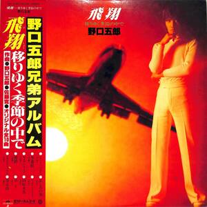 A00583217/LP/野口五郎「飛翔-移りゆく季節の中で(1978年・MR-3120)」