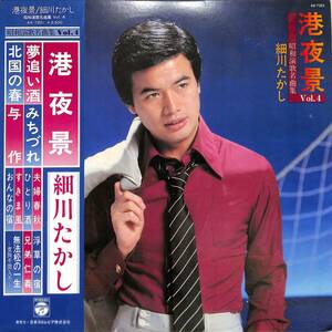 A00574464/LP/細川たかし「港夜景/昭和演歌名曲集 Vol.4（1979年：AX-7201）」