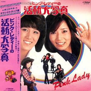 A00583905/LP/PINK LADY (ピンク・レディー・MIE・増田恵子)「ピンク・レディーの活動大写真 OST (1978年・SJX-20104・サントラ)」
