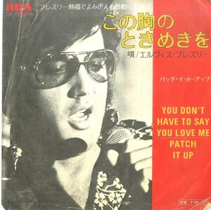 C00179691/EP/エルヴィス・プレスリー「You Dont Have To Say You Love Me この胸のときめきを / Patch It Up (1970年・SS-1982(M))」