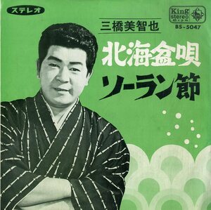 C00183262/EP/三橋美智也「北海盆唄/ソーラン節（1965年：BS-5047）」