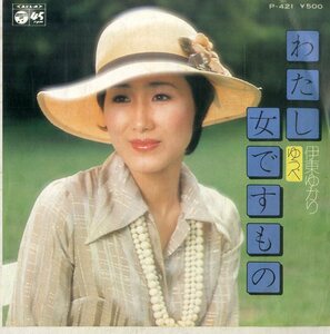 C00183125/EP/伊東ゆかり「わたし女ですもの/ゆうべ(1975年:P-421)」