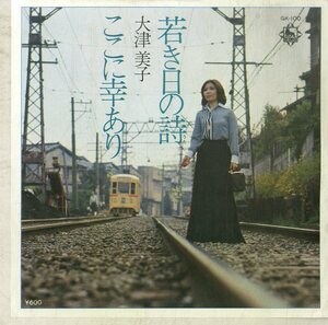 C00179332/EP/大津美子「若き日の詩/ここに幸あり（1977年：GK-100）」
