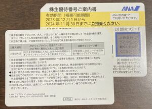 ANA 全日空株主優待券　1枚　番号通知のみ　24年11月30日搭乗まで有効 (A)