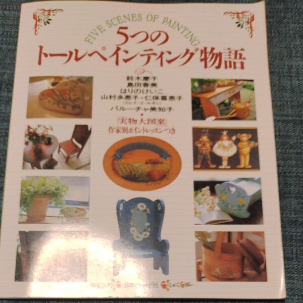 5つのトールペインティング物語 鈴木慶子/〔ほか作〕