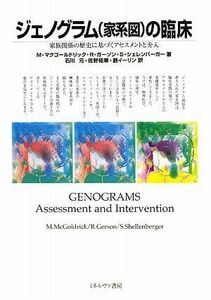 [A11767045]ジェノグラム(家系図)の臨床: 家族関係の歴史に基づくアセスメントと介入