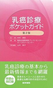 [A01487617]乳癌診療ポケットガイド 第2版 [単行本] 清吾，中村; 聖路加国際病院ブレストセンター