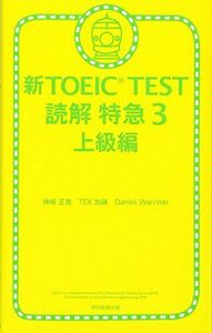 [A01377902]新TOEIC TEST読解特急3 上級編 [新書] 神崎正哉、 TEX加藤; ダニエル・ワーリナ