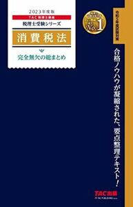 [A12213671]税理士 消費税法 完全無欠の総まとめ 2023年度 [合格ノウハウが凝縮された、要点整理テキスト！](TAC出版) (税理士受験