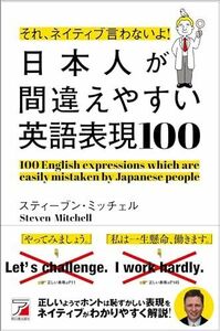 [A12263514]それ、ネイティブ言わないよ！　日本人が間違えやすい英語表現100 スティーブン・ミッチェル