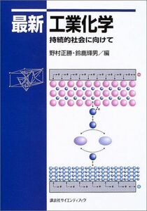[A01900197]最新工業化学 (KS化学専門書) [単行本（ソフトカバー）] 野村 正勝