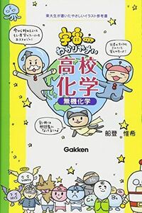 [A01360334]宇宙一わかりやすい高校化学 無機化学 船登 惟希